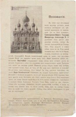 Воззвание к пожертвованиям на строительство Александро-Невского собора. М., [1910-е].